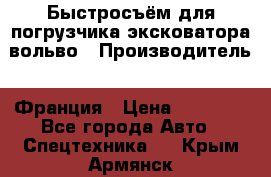 Быстросъём для погрузчика эксковатора вольво › Производитель ­ Франция › Цена ­ 15 000 - Все города Авто » Спецтехника   . Крым,Армянск